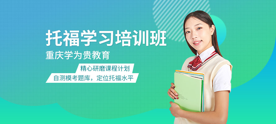 重庆托福培训多少钱