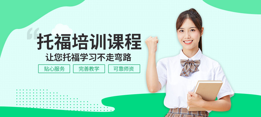 重庆学为贵托福辅导培训