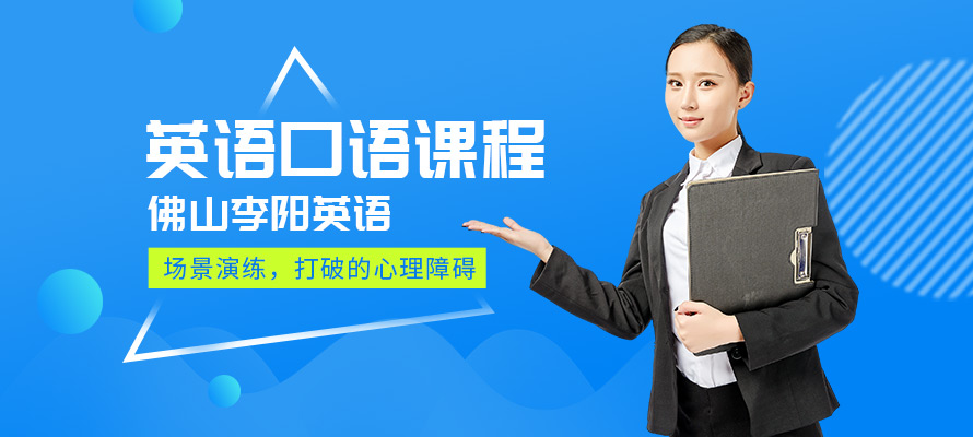 佛山英语口语成人班