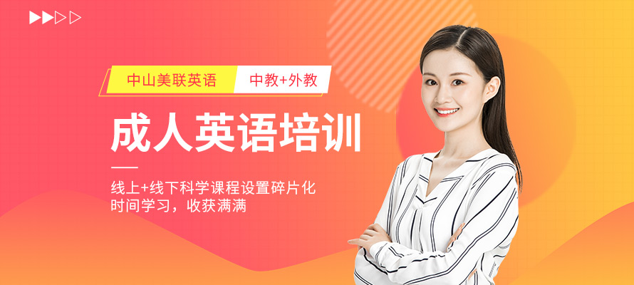 中山成人英语口语辅导