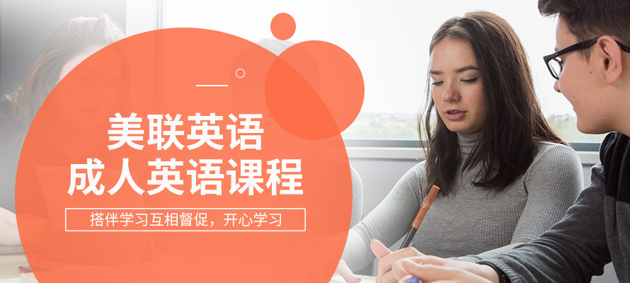 中山美联成人英语培训机构