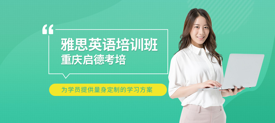 重庆启德雅思培训机构