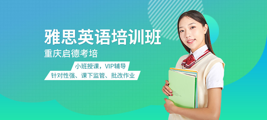 重庆雅思7分培训班