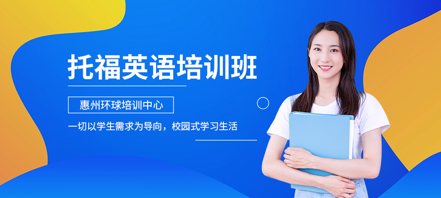 惠州暑期托福班