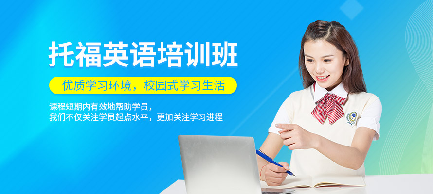 惠州托福机构