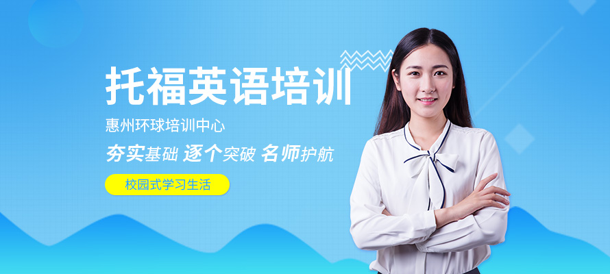惠州环球托福辅导培训
