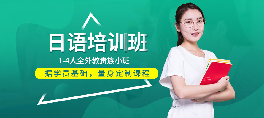 广州日语等级培训