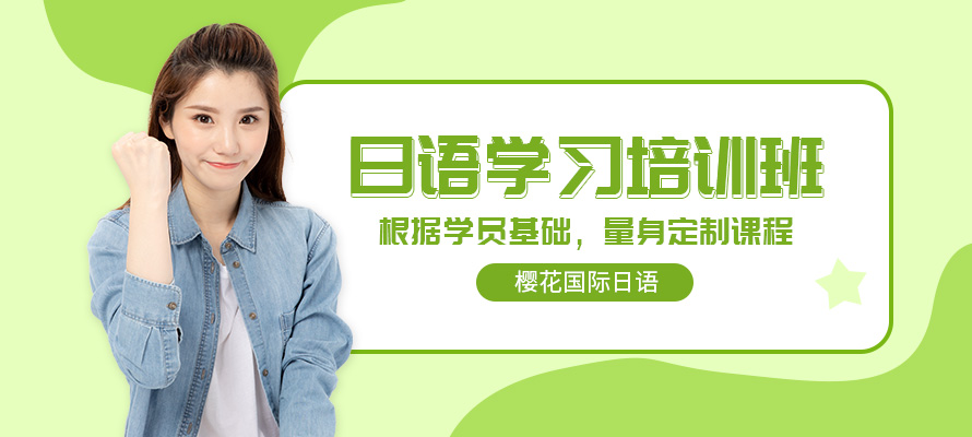 广州日语学习培训班