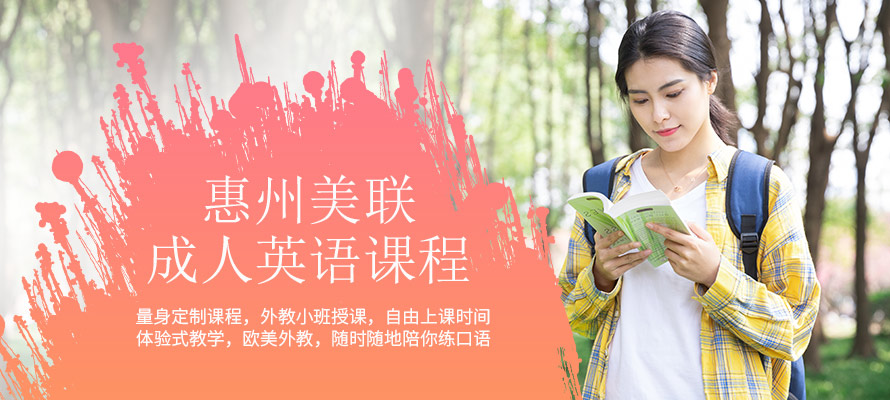 惠州成人学英语机构