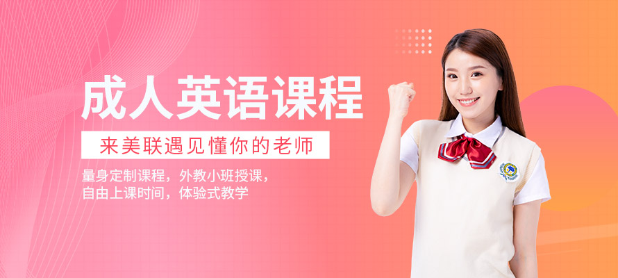 惠州美联成人英语培训学校