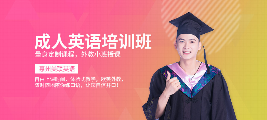 惠州培训成人英语