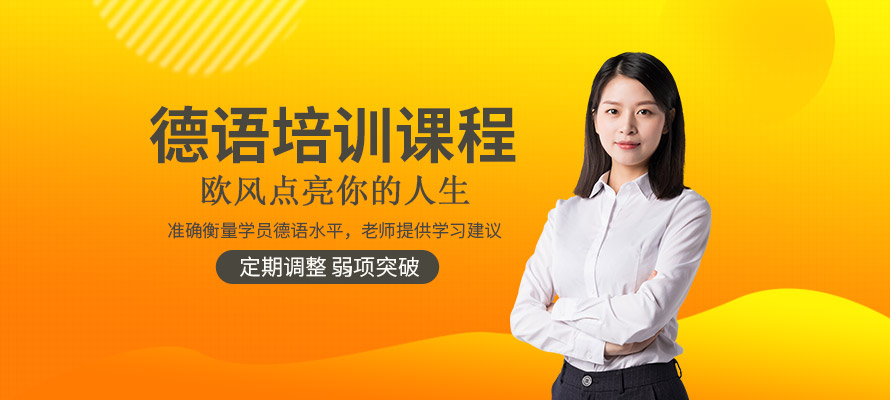 上海欧风德语培训学习