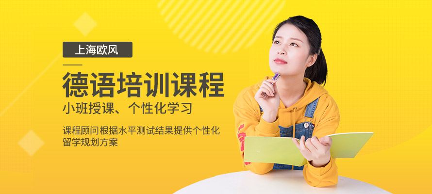 上海培训德语班