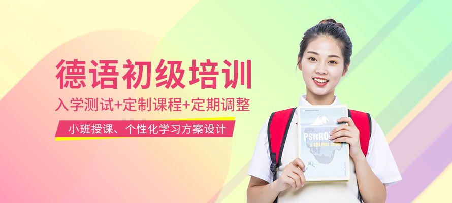 上海市德语培训机构