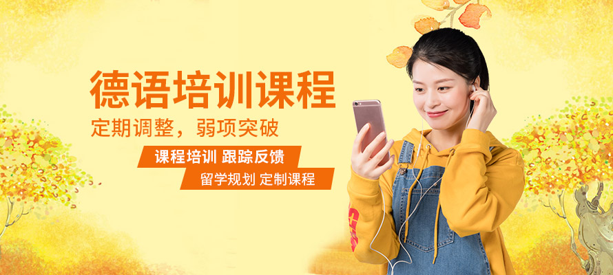 上海德语基础培训学校