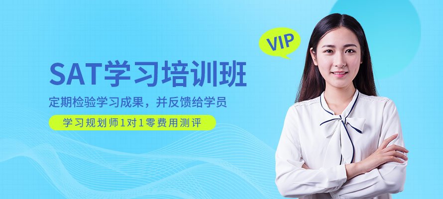 北京SAT留学培训班