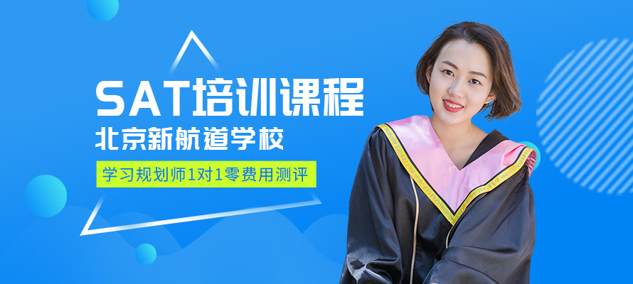 北京SAT留学培训机构