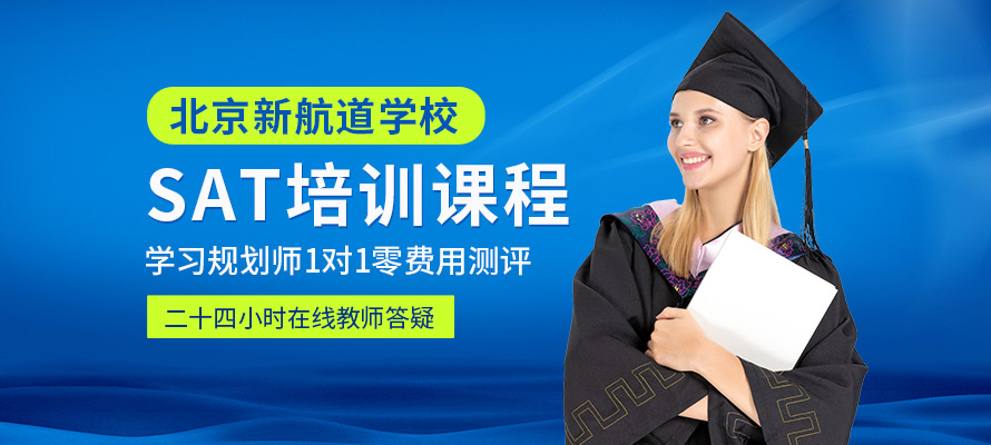 北京新航道sat辅导培训