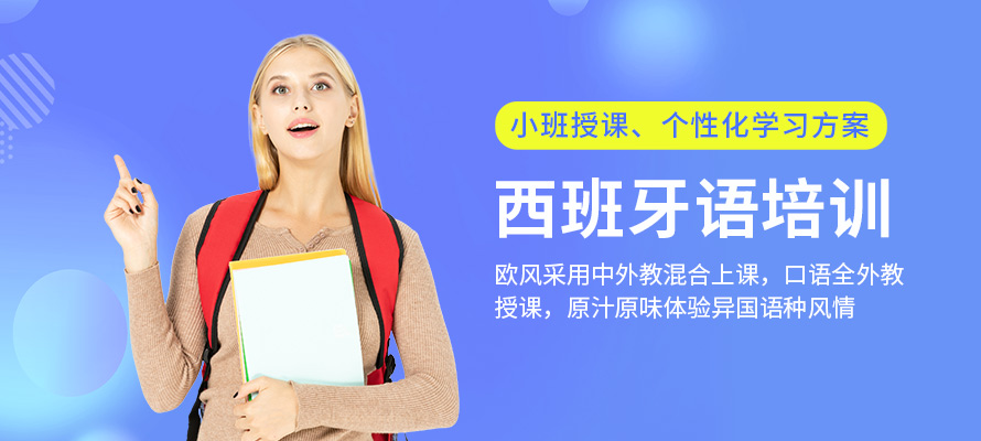 上海西班牙语入门班