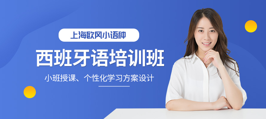 上海欧风西班牙语培训学习