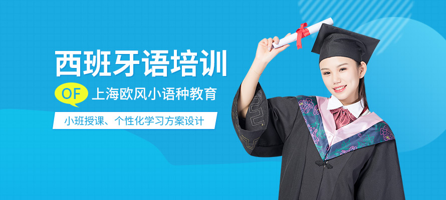 上海西班牙语dele培训