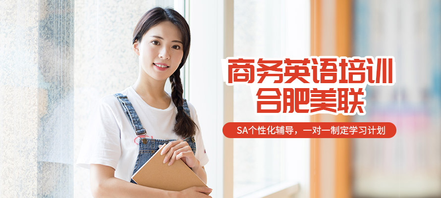 合肥美联商务英语培训机构