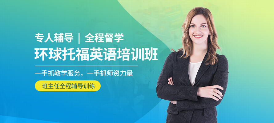 合肥环球托福培训机构