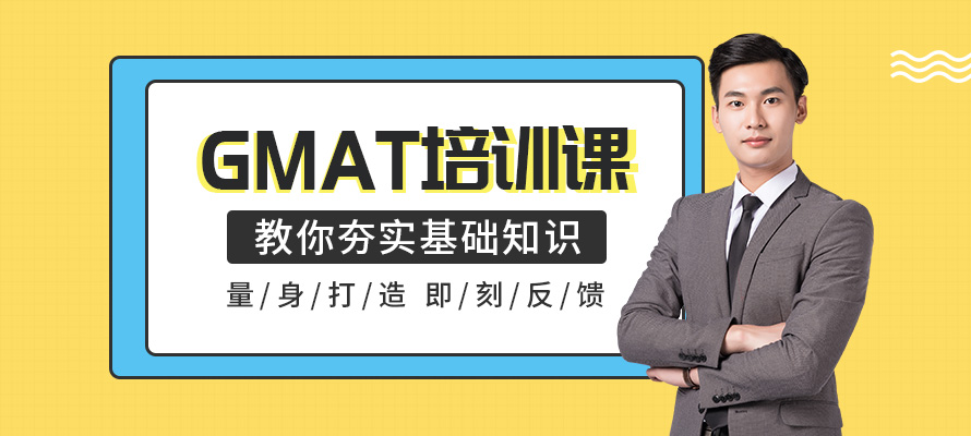 北京GMAT辅导班