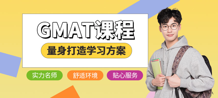 北京环球GMAT培训课程