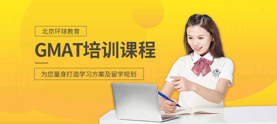 北京GMAT教育机构