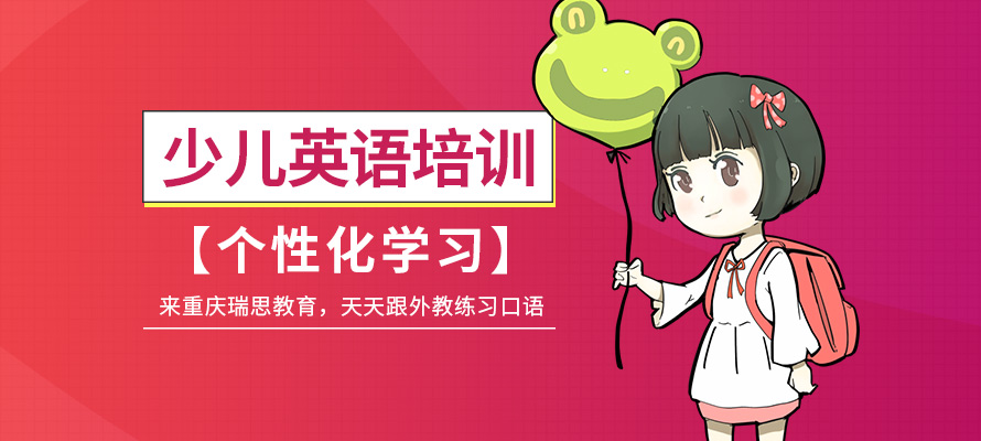 重庆少儿英语培训收费