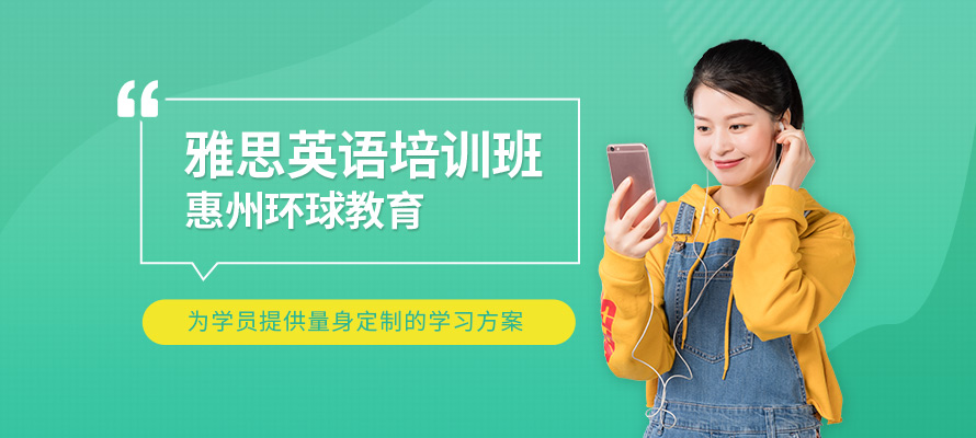 惠州雅思培训费用