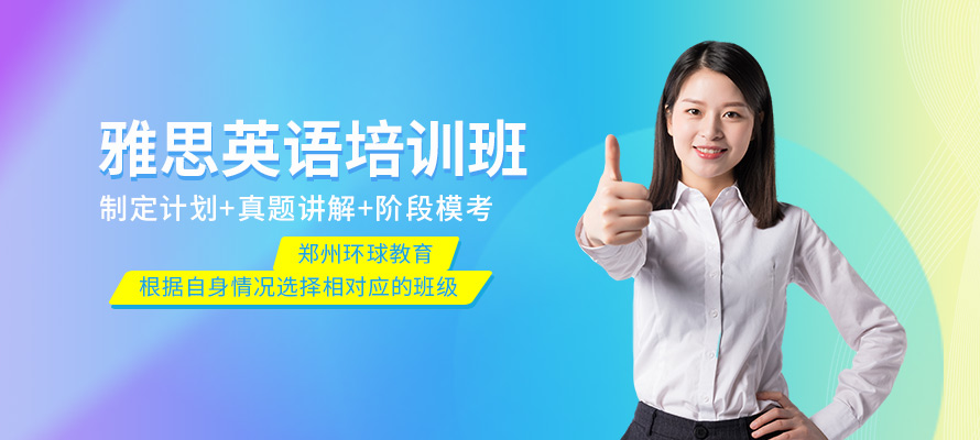 郑州环球教育雅思培训学习