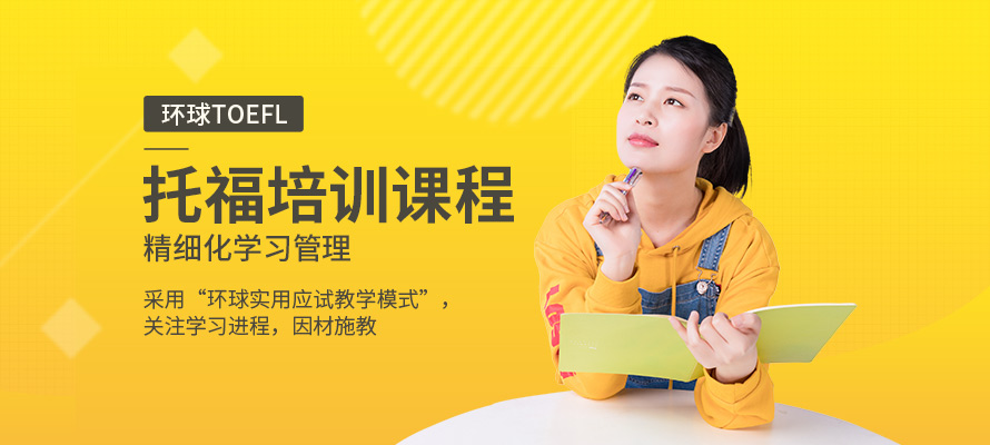 郑州环球托福培训学校
