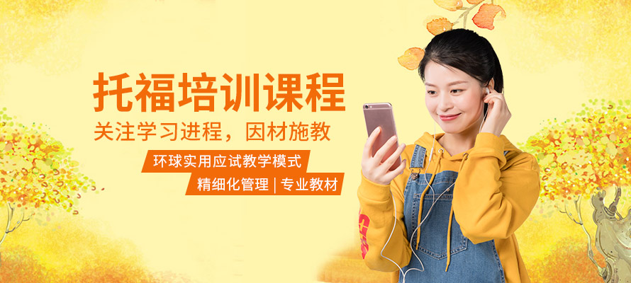 郑州环球托福培训课程
