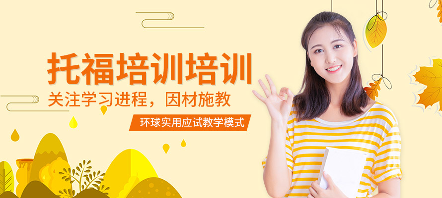 郑州环球托福培训机构