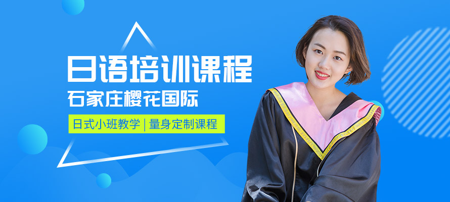 石家庄日语培训课程