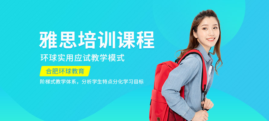 合肥雅思培训费用