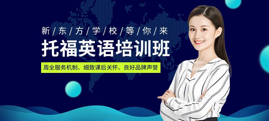上海新托福培训班