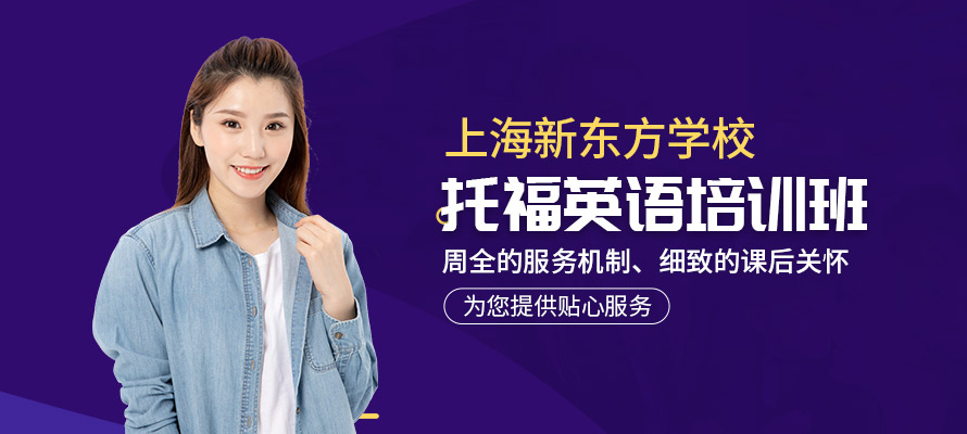 上海托福强化培训班多少钱