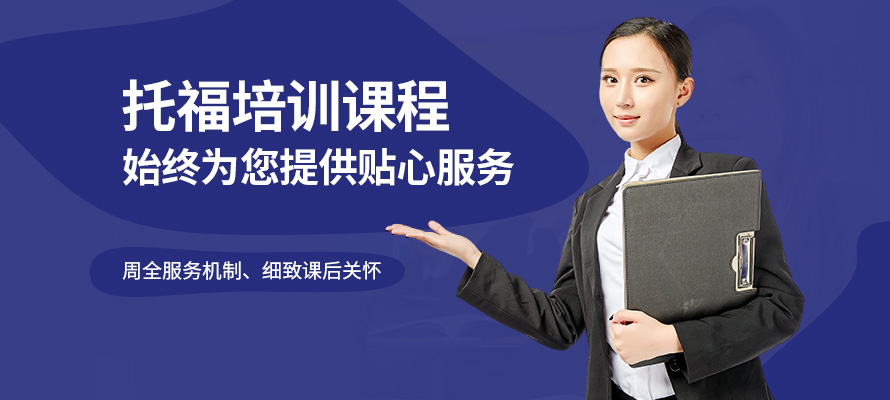 上海雅思托福学校