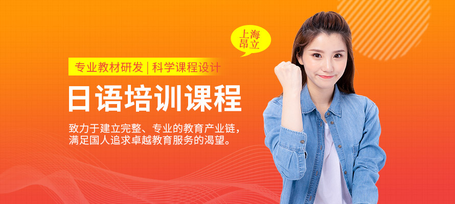 上海日语培训班费用多少钱