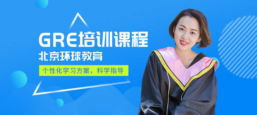 北京GRE补习班