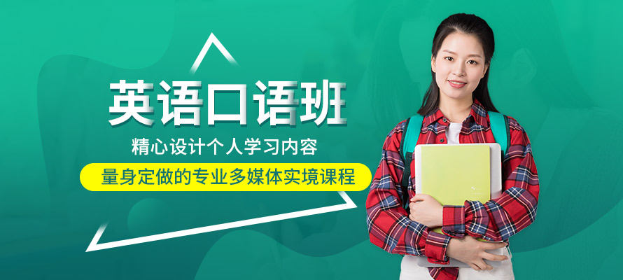 北京英语口语培训价钱