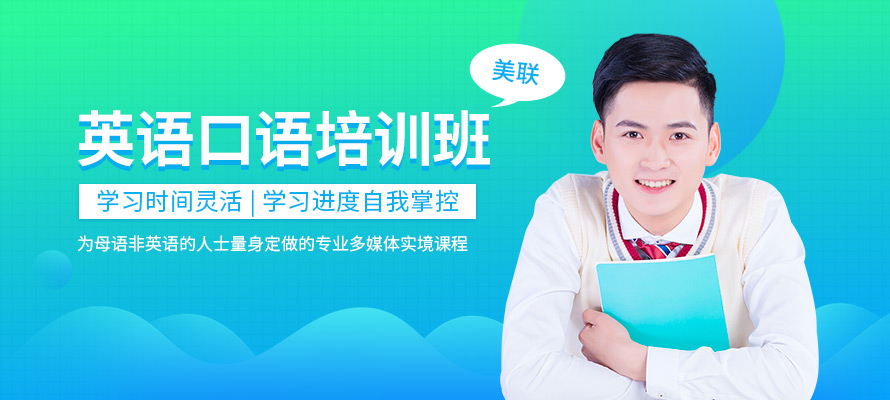 北京美联英语口语培训课程