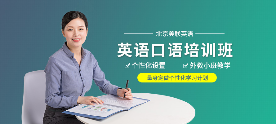 北京市英语口语班