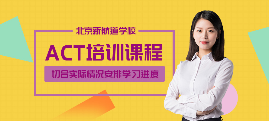 北京新航道act培训