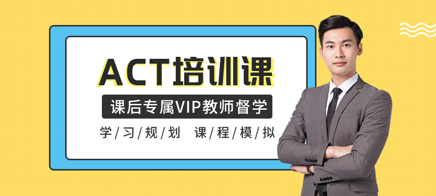 北京新航道act培训辅导