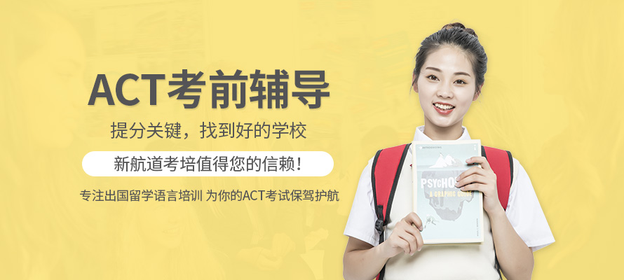 北京ACT考试培训