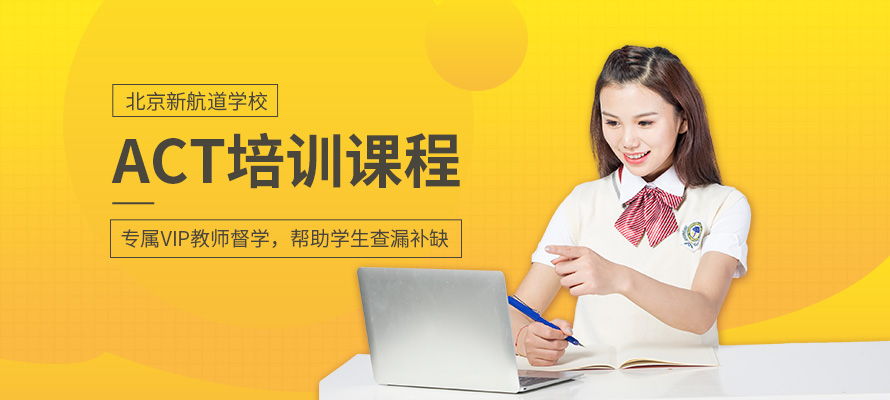 北京ACT补课